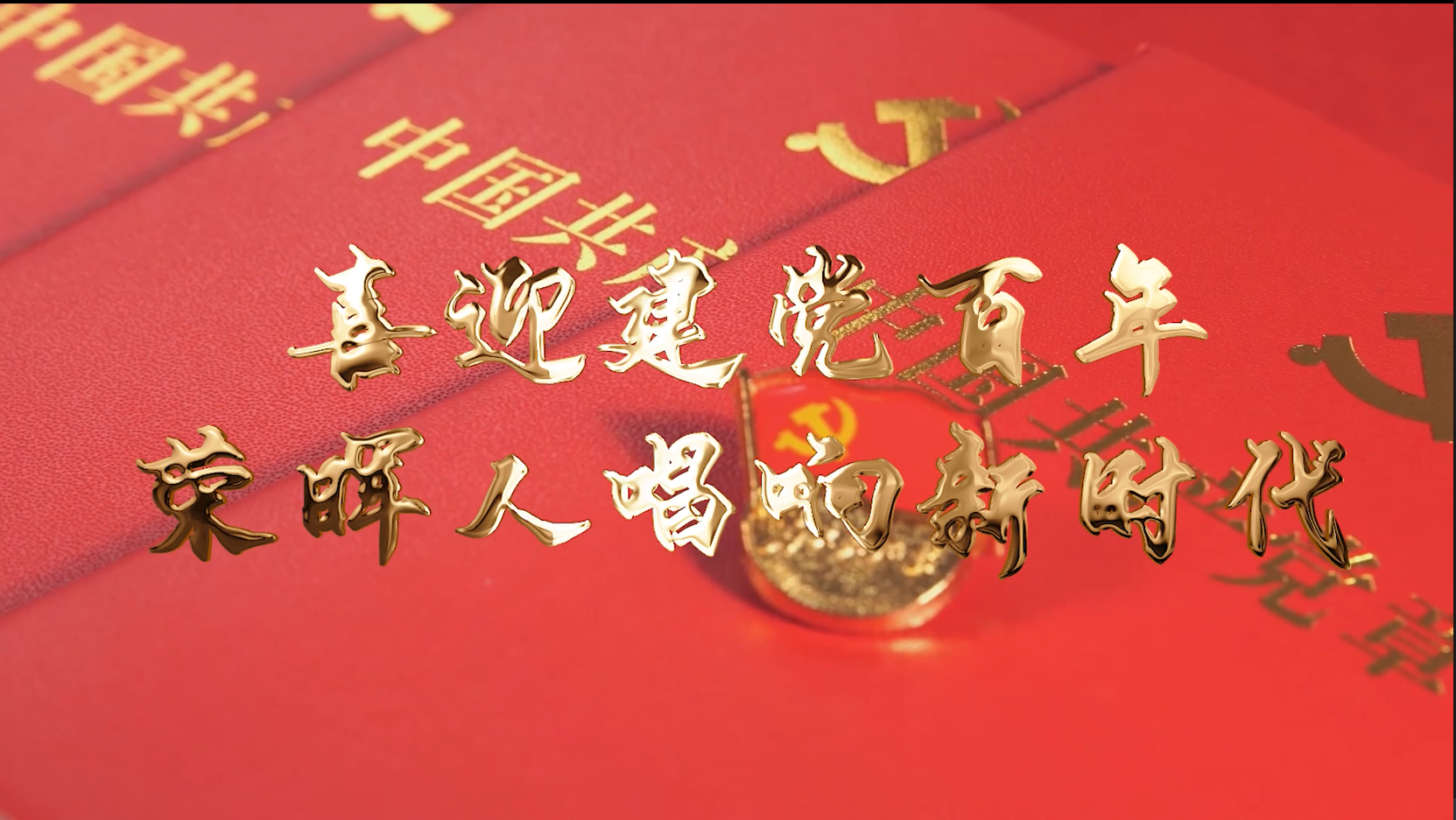 迎接建党百年，，，，，，荣晖人唱响《走近新时代》